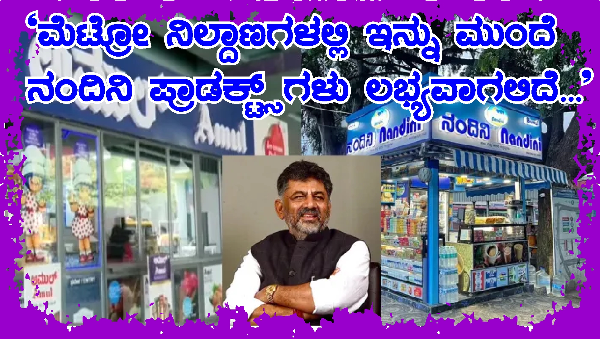 ನಮ್ಮ ಮೆಟ್ರೋ ನಿಲ್ದಾಣಗಳಲ್ಲಿ ನಂದಿನಿ ಮಳಿಗೆಗೆ ಅವಕಾಶ ನಮ್ಮ ಮೆಟ್ರೋ ನಿಲ್ದಾಣಗಳಲ್ಲಿ ನಂದಿನಿ ಮಳಿಗೆಗೆ ಅವಕಾಶ