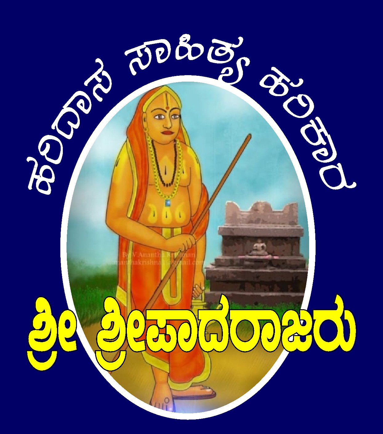 “ಹರಿದಾಸ ಸಾಹಿತ್ಯ ಹರಿಕಾರ” ಶ್ರೀ  ಶ್ರೀಪಾದರಾಜರು