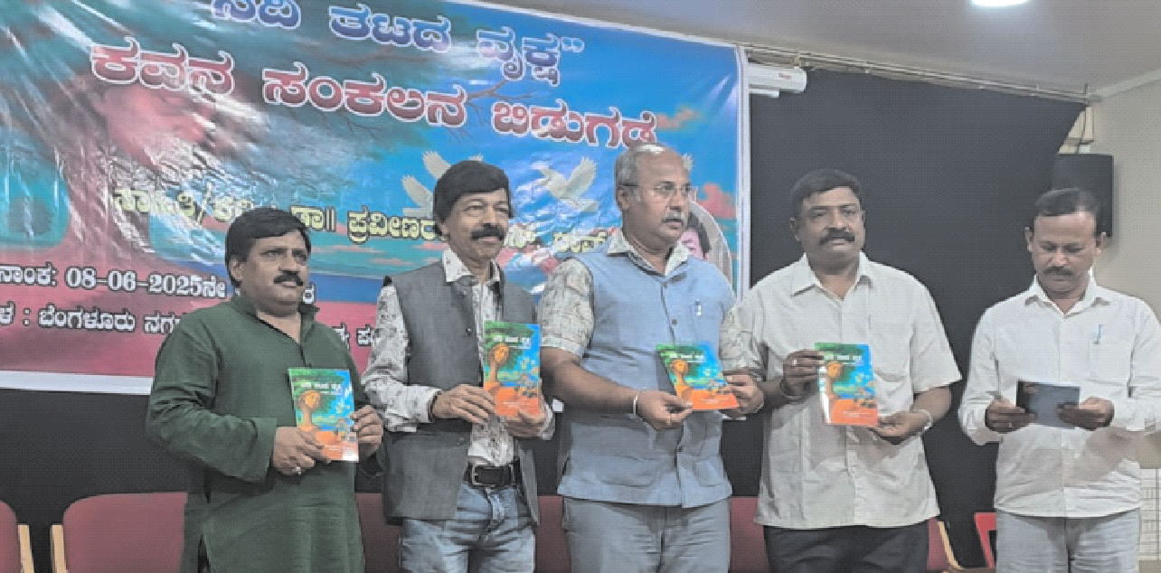 ಕವಿ ಡಾ| ಪ್ರವೀಣರಾಜ್ ಎಸ್ ರಾವ್ ಇವರ ನದಿ ತಟದ ವೃಕ್ಷ ಕವನ ಸಂಕಲನ ಬಿಡುಗಡೆ 