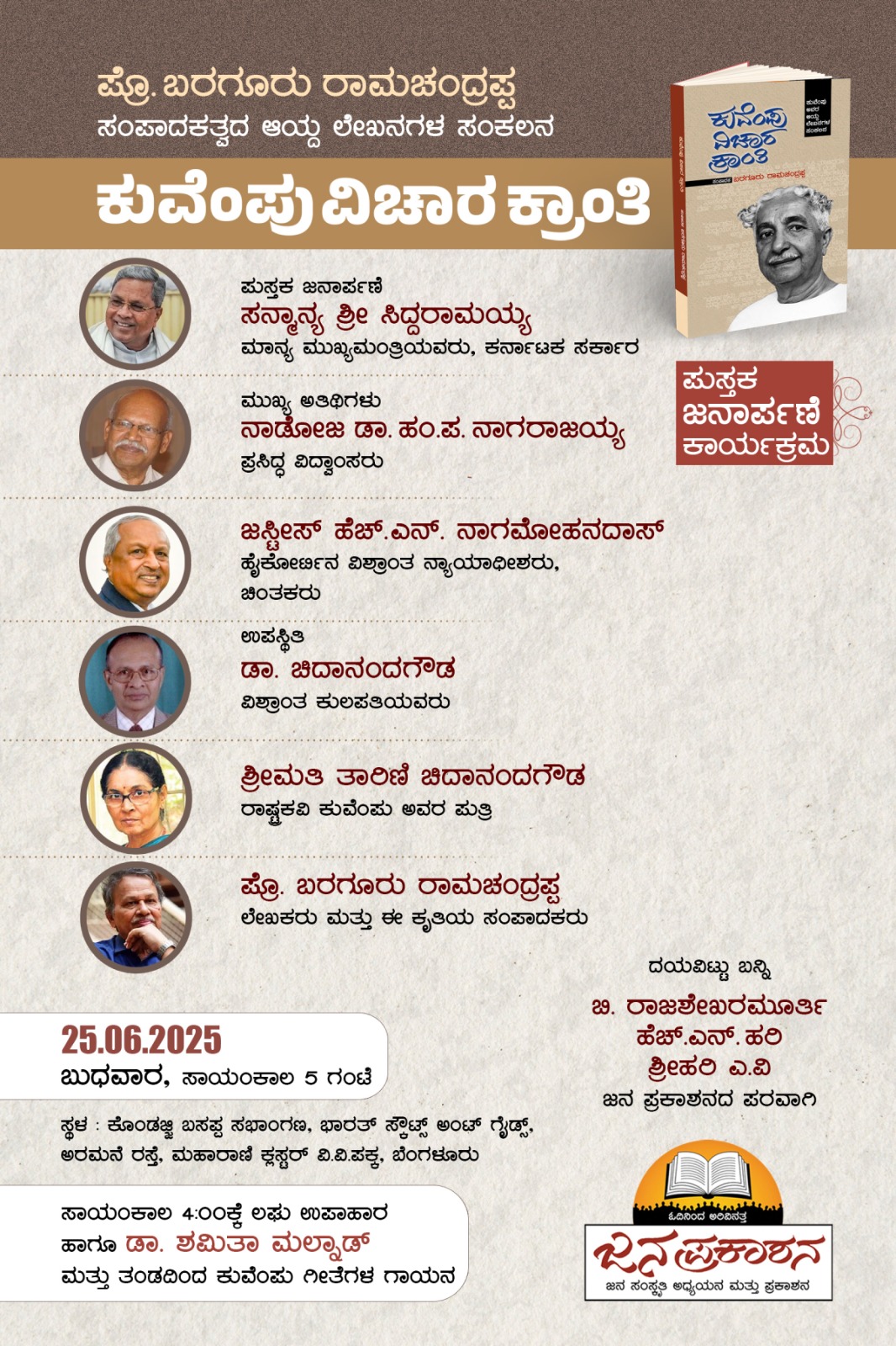 ಪ್ರೊ. ಬರಗೂರು ರಾಮಚಂದ್ರಪ್ಪ ಅವರ ಸಂಪಾಕತ್ವದ ‘ಕುವೆಂಪು ವಿಚಾರ ಕ್ರಾಂತಿ’ ಪುಸ್ತಕ ಜನಾರ್ಪಣೆ