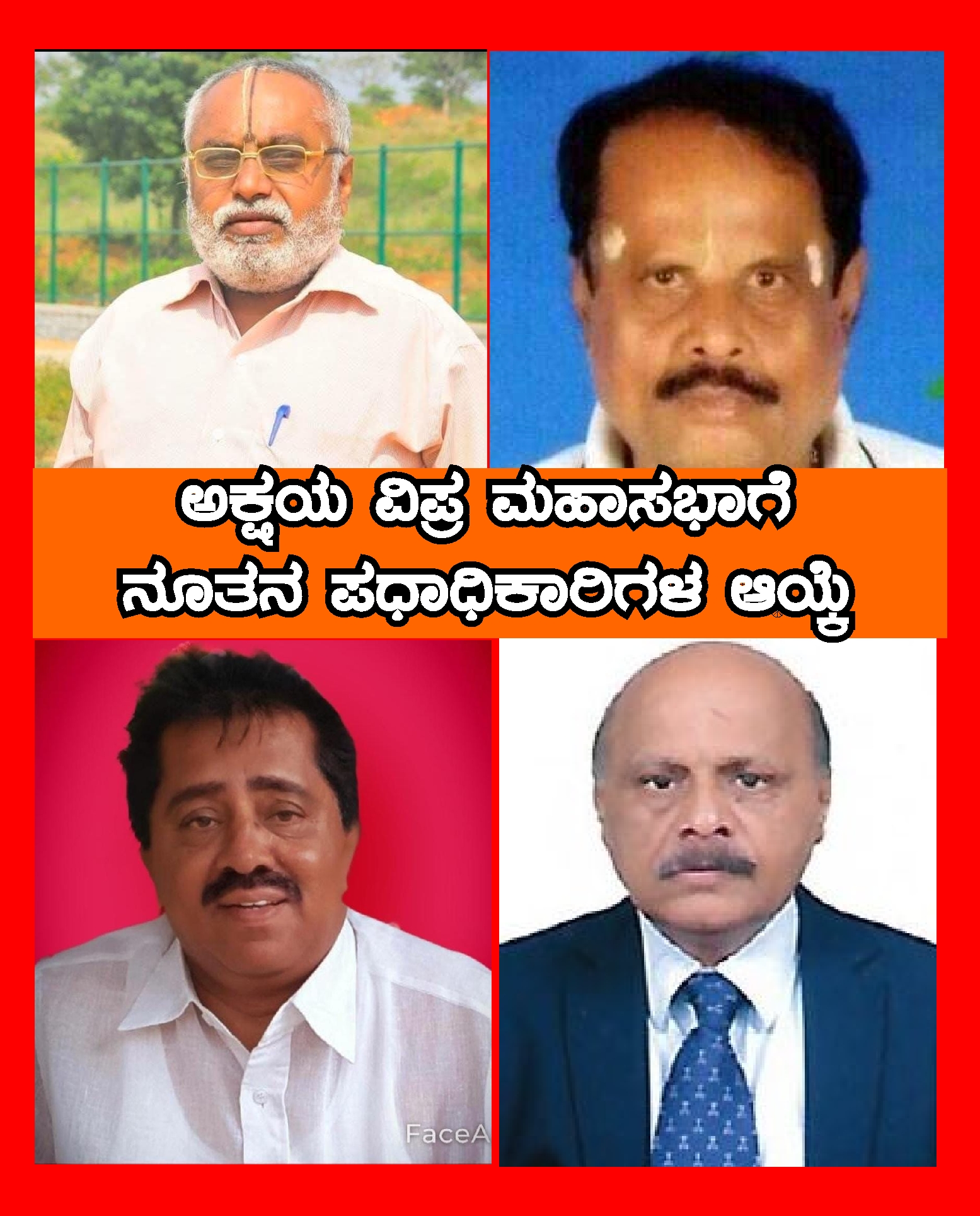ಅಕ್ಷಯ ವಿಪ್ರ ಮಹಾಸಭಾಗೆ ನೂತನ ಪಧಾಧಿಕಾರಿಗಳ ಆಯ್ಕೆ