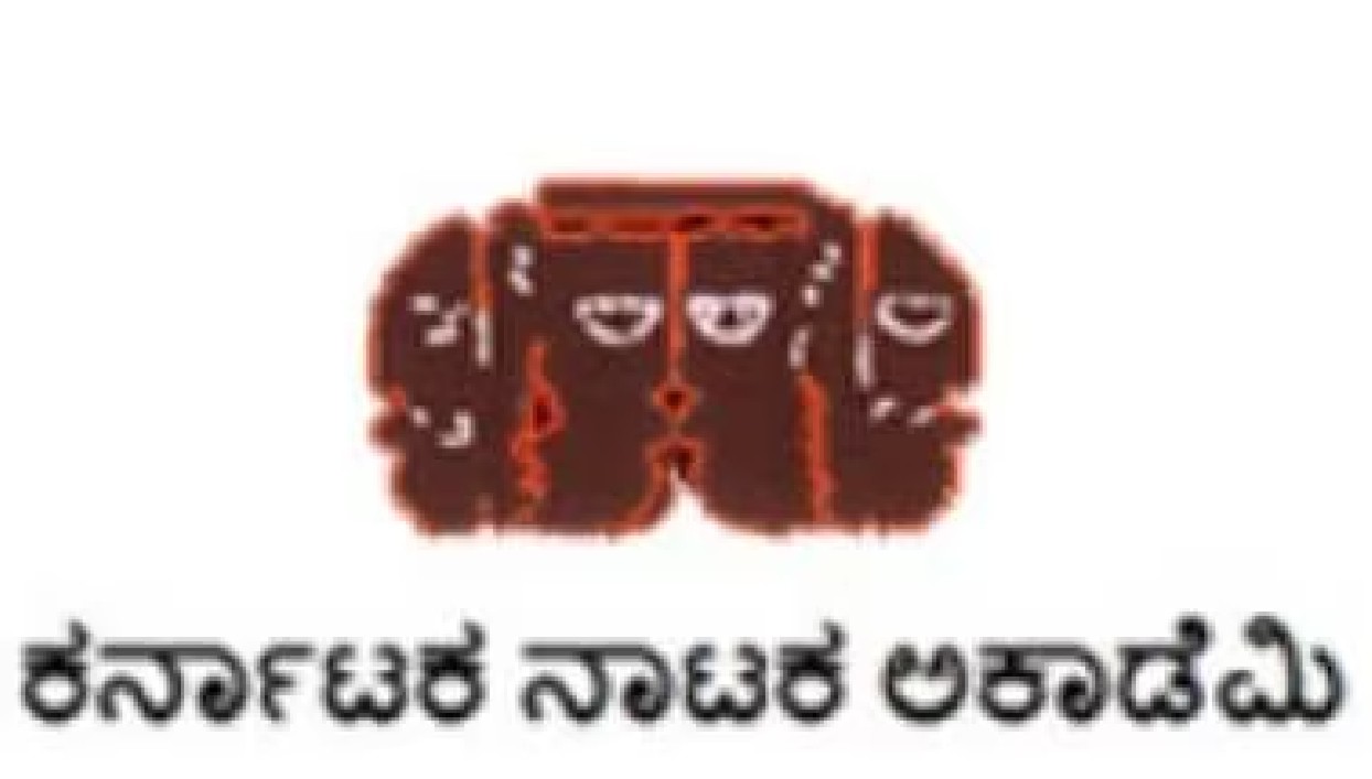 ಕರ್ನಾಟಕ ನಾಟಕ ಅಕಾಡೆಮಿಯಿಂದ ಪುಸ್ತಕ ಬಹುಮಾನಕ್ಕೆ ಅರ್ಜಿ ಆಹ್ವಾನ