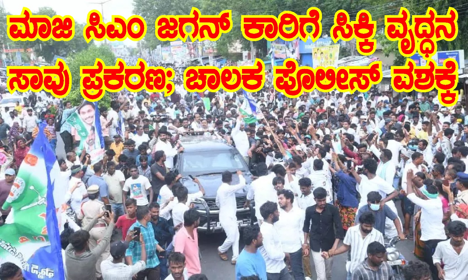 ಮಾಜಿ ಸಿಎಂ ಜಗನ್ ಕಾರಿಗೆ ಸಿಕ್ಕಿ ವೃದ್ಧನ ಸಾವು ಪ್ರಕರಣ : ಕಾರು ಚಾಲಕ ಪೊಲೀಸ್ ವಶಕ್ಕೆ ಮಾಜಿ ಸಿಎಂ ಜಗನ್ ಕಾರಿಗೆ ಸಿಕ್ಕಿ ವೃದ್ಧನ ಸಾವು ಪ್ರಕರಣ : ಕಾರು ಚಾಲಕ ಪೊಲೀಸ್ ವಶಕ್ಕೆ