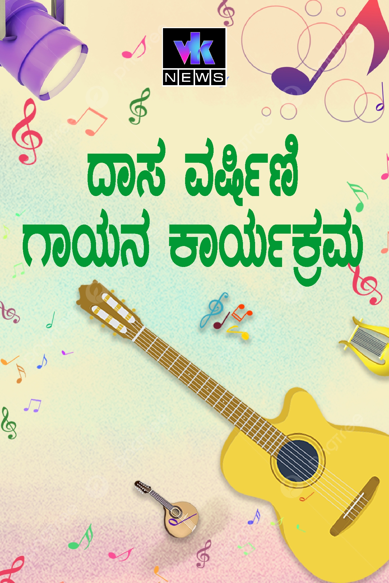“ದಾಸ ವರ್ಷಿಣಿ” ಗಾಯನ ಕಾರ್ಯಕ್ರಮ
