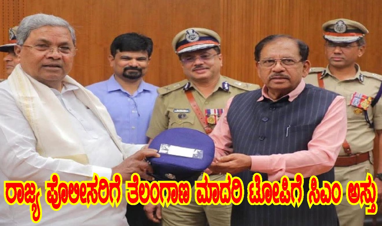 ರಾಜ್ಯ ಪೊಲೀಸರಿಗೆ ತೆಲಂಗಾಣ ಮಾದರಿಯ ಟೋಪಿಗೆ ಸಿಎಂ ಅಸ್ತು ರಾಜ್ಯ ಪೊಲೀಸರಿಗೆ ತೆಲಂಗಾಣ ಮಾದರಿಯ ಟೋಪಿಗೆ ಸಿಎಂ ಅಸ್ತು