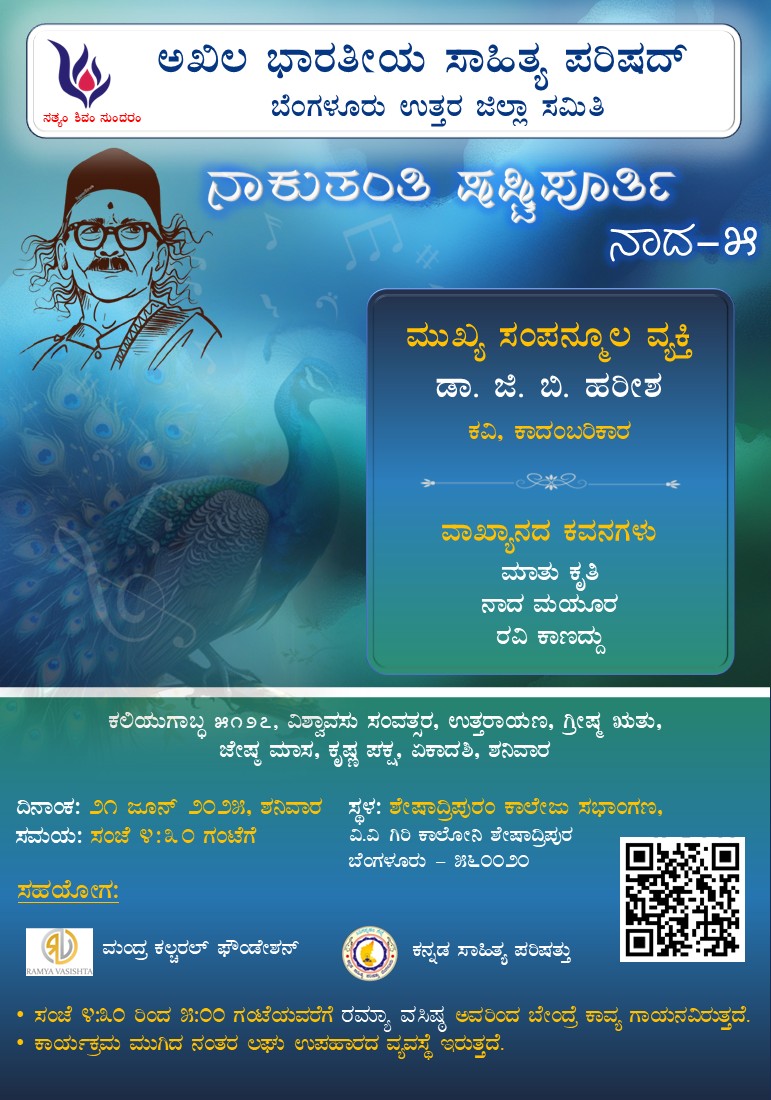 ಅಭಾಸಾಪ- ನಾಕುತಂತಿ ಷಷ್ಟಿಪೂರ್ತಿ ನಾದ-೫ ವಿಶೇಷ ವ್ಯಾಖ್ಯಾನ ಕಾರ್ಯಕ್ರಮ