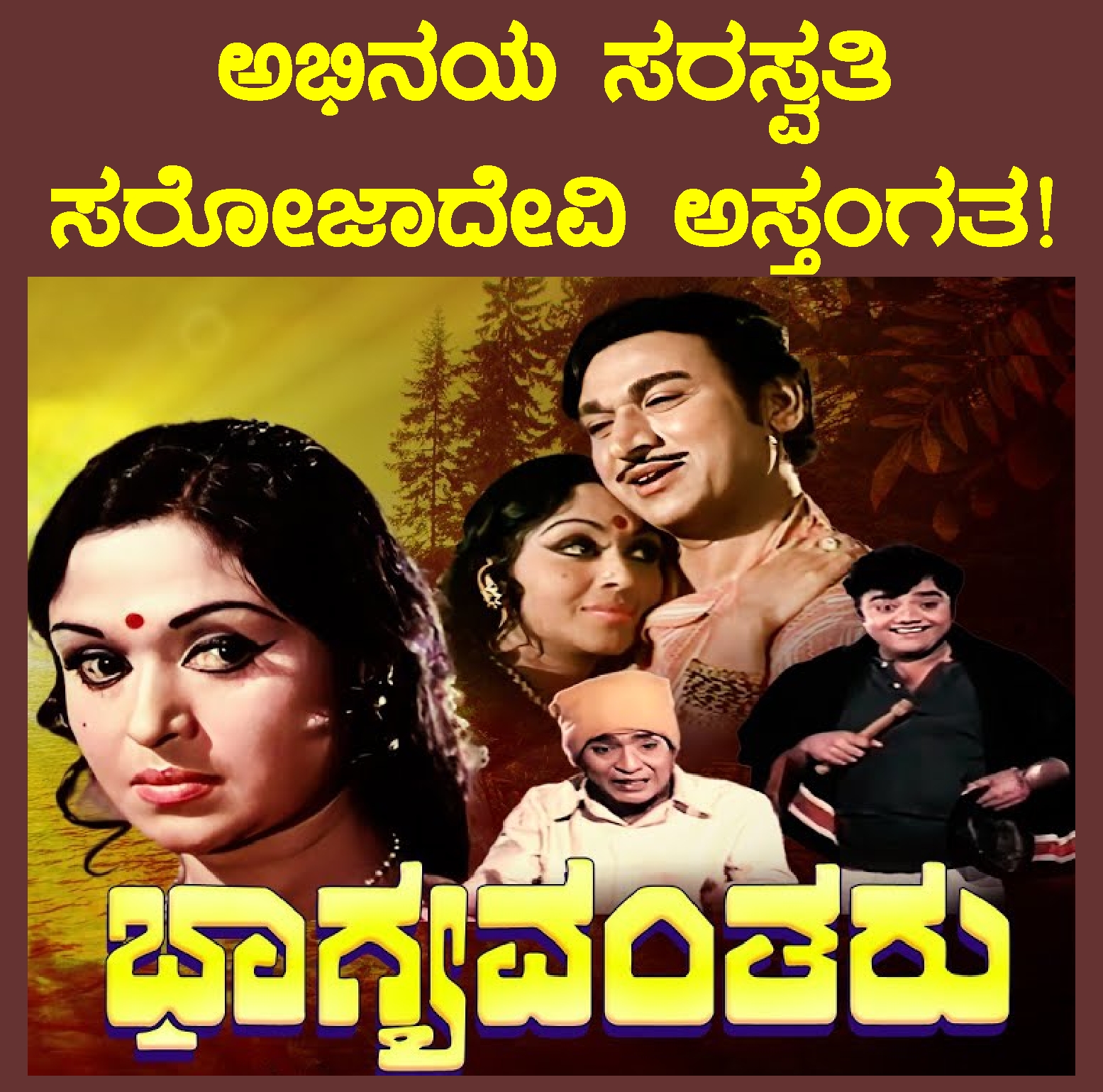 BIG NEWS : ಅಭಿನಯ ಸರಸ್ವತಿ ಸರೋಜಾದೇವಿ ಅಸ್ತಂಗತ…!
