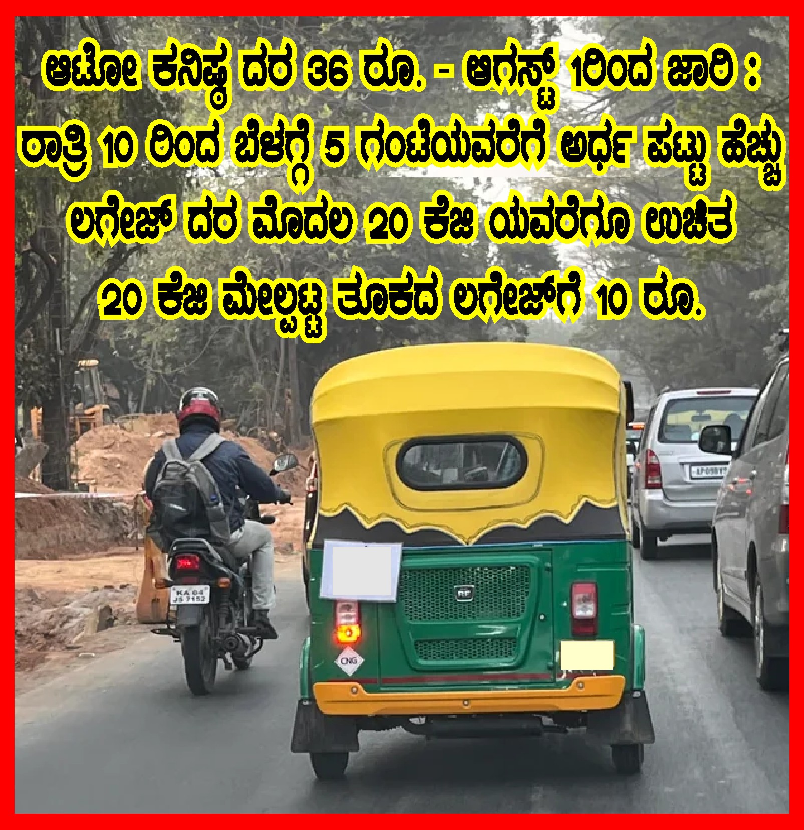 ಆಟೋ ದರ ಕನಿಷ್ಠ ದರ 36 ರೂ.ಗೆ ಏರಿಕೆ