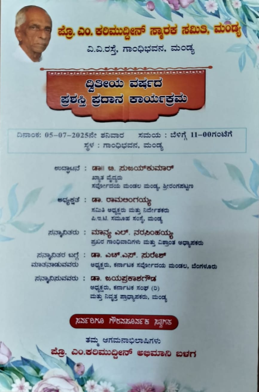 ಗಾಂಧೀ ಅನುಯಾಯಿ ಎಲ್.ನರಸಿಂಹಯ್ಯ ಅವರಿಗೆ ಪ್ರೊ. ಎಂ. ಕರೀಮುದ್ದೀನ್ ಪ್ರಶಸ್ತಿ