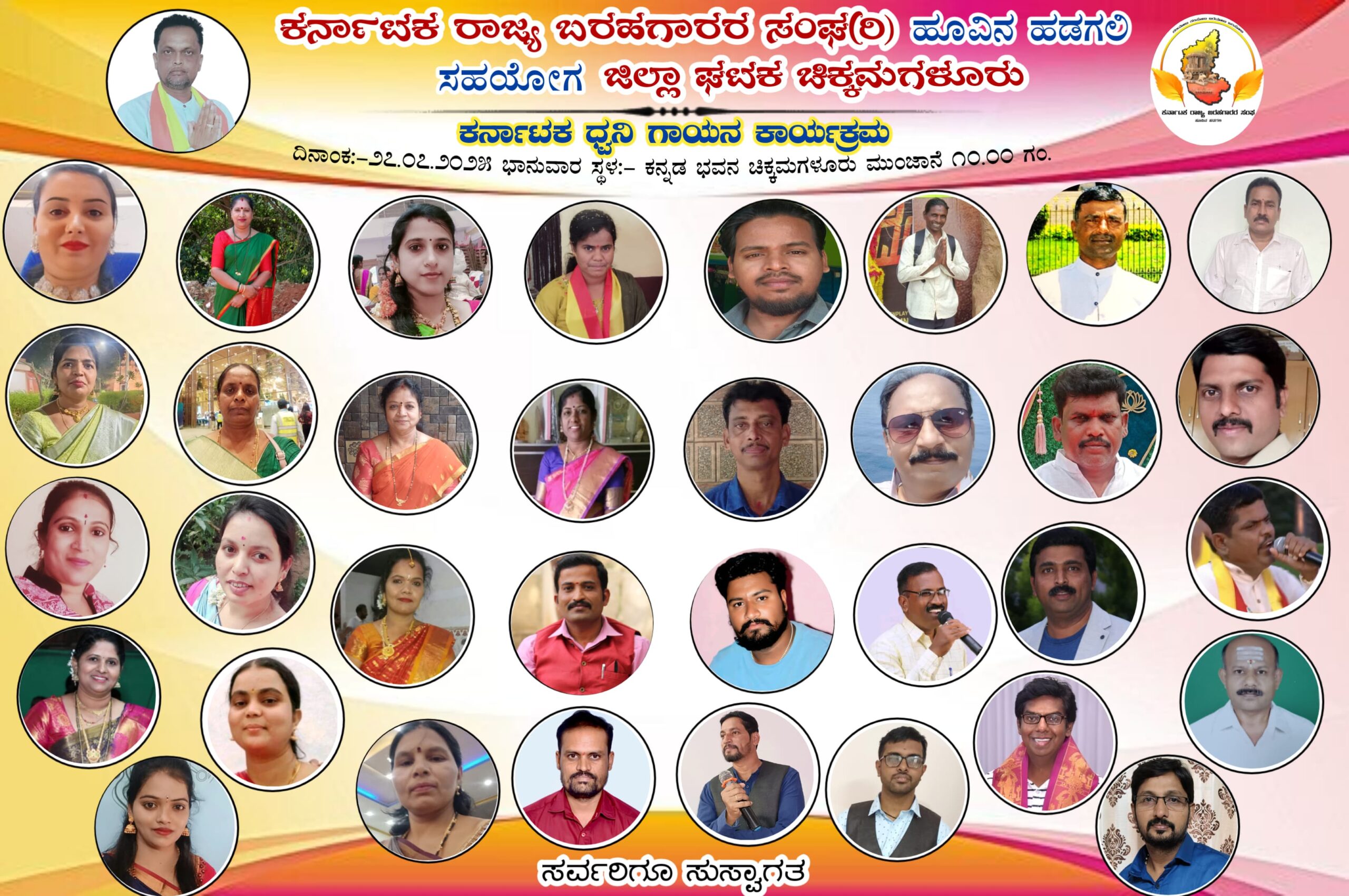 ಕರ್ನಾಟಕ ಧ್ವನಿ ಗಾಯನ ಕಾರ್ಯಕ್ರಮಕ್ಕೆ ಗಾಯಕ ಗಾಯಕಿಯರು ಆಯ್ಕೆ