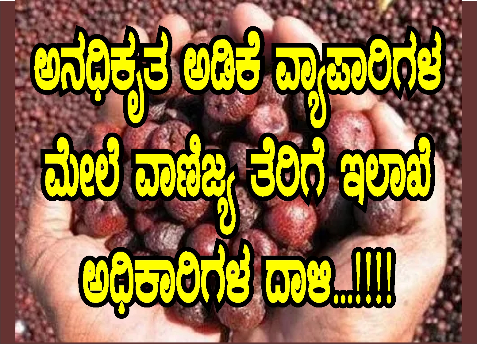 ಅನಧಿಕೃತ ಅಡಿಕೆ ವ್ಯಾಪಾರಿಗಳ ಮೇಲೆ ವಾಣಿಜ್ಯ ತೆರಿಗೆ ಇಲಾಖೆ ಅಧಿಕಾರಿಗಳ ದಾಳಿ