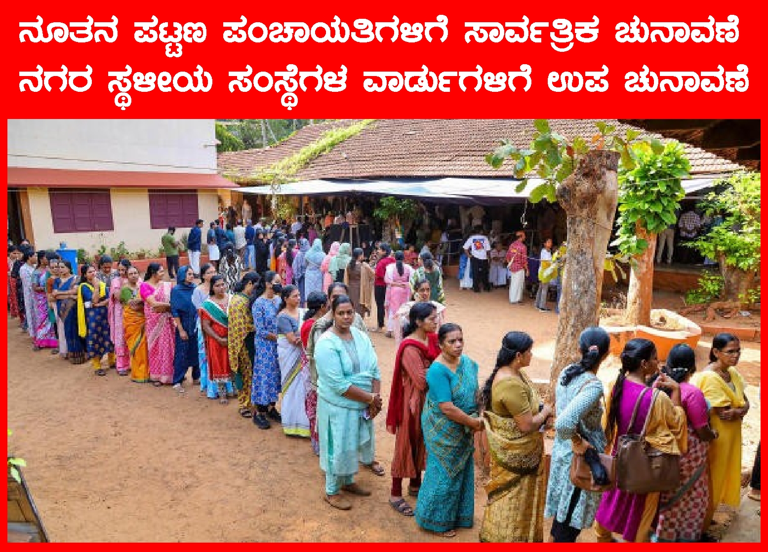 ಹೊಸ ಪಟ್ಟಣ ಪಂಚಾಯತಿಗಳಿಗೆ ಸಾರ್ವತ್ರಿಕ ಚುನಾವಣೆ ನಗರ ಸ್ಥಳೀಯ ಸಂಸ್ಥೆಗಳಲ್ಲಿ ತೆರವಾಗಿರುವ ವಾರ್ಡುಗಳಿಗೆ ಉಪ ಚುನಾವಣೆ