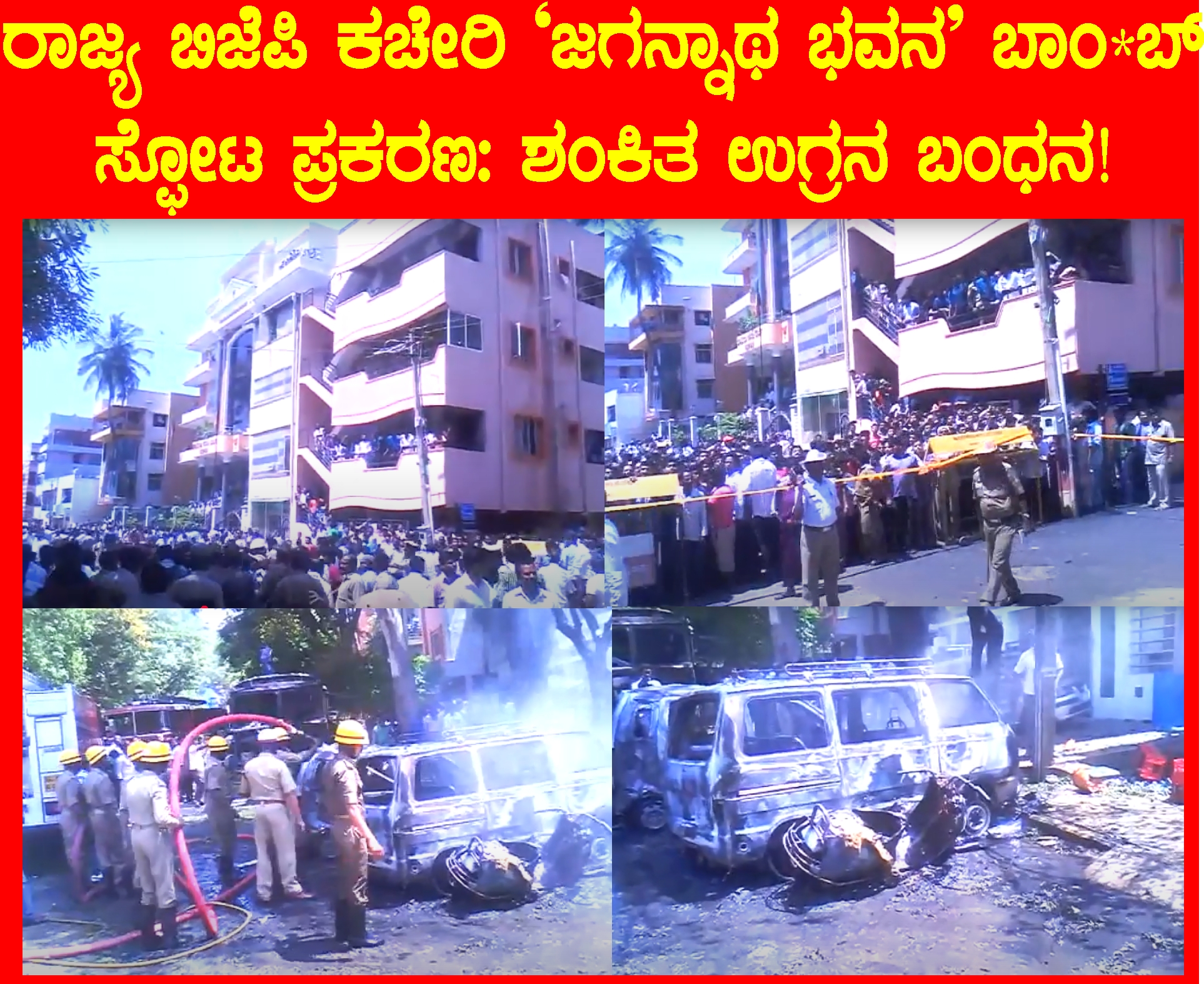 ರಾಜ್ಯ ಬಿಜೆಪಿ ಕಚೇರಿ ‘ಜಗನ್ನಾಥ ಭವನ’ ಸ್ಫೋಟ ಪ್ರಕರಣ: ಶಂಕಿತ ಉಗ್ರನ ಬಂಧನ!