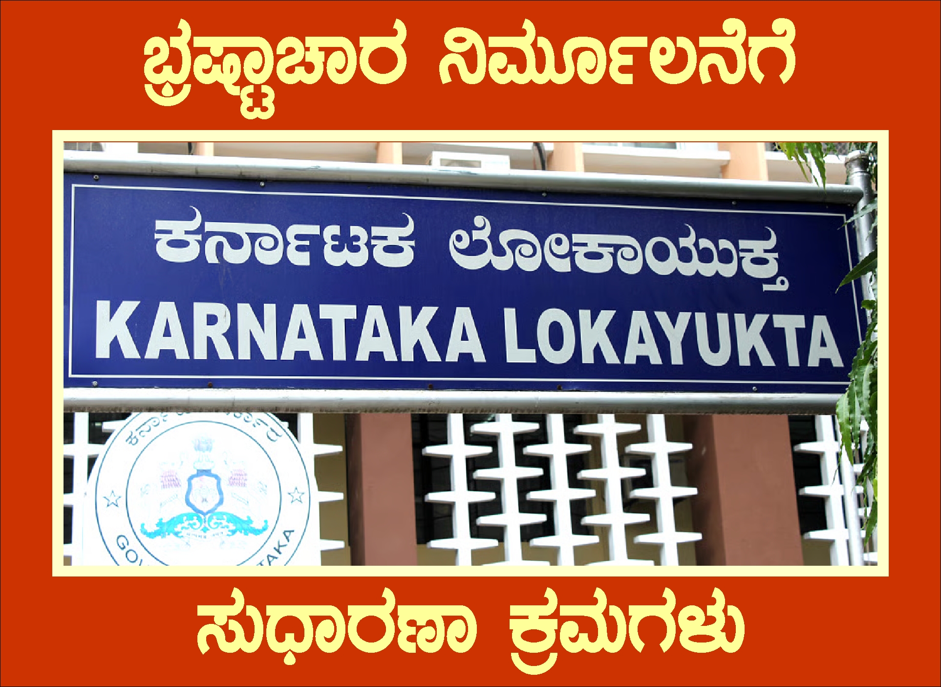ಭ್ರಷ್ಟಾಚಾರ ನಿರ್ಮೂಲನೆಗೆ ಲೋಕಾಯುಕ್ತರಿಂದ ಸುಧಾರಣಾ ಕ್ರಮಗಳು