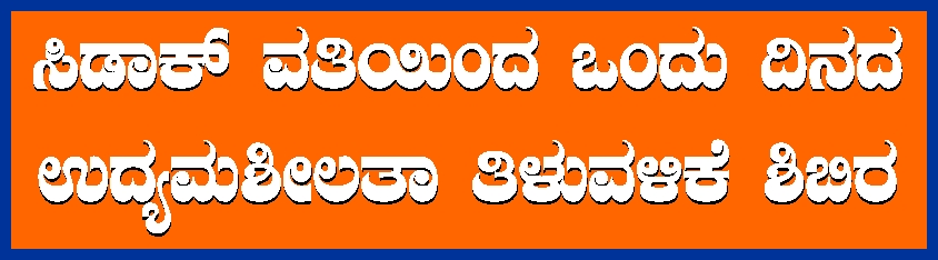 ಸಿಡಾಕ್ ವತಿಯಿಂದ ಒಂದು ದಿನದ ಉದ್ಯಮಶೀಲತಾ ತಿಳುವಳಿಕೆ ಶಿಬಿರ