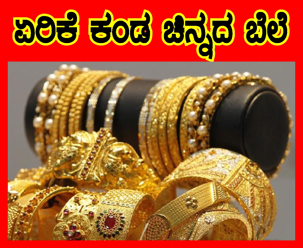 ಬೆಂಗಳೂರಿನಲ್ಲಿ ಏರಿಕೆ ಕಂಡ ಚಿನ್ನದ ಬೆಲೆ