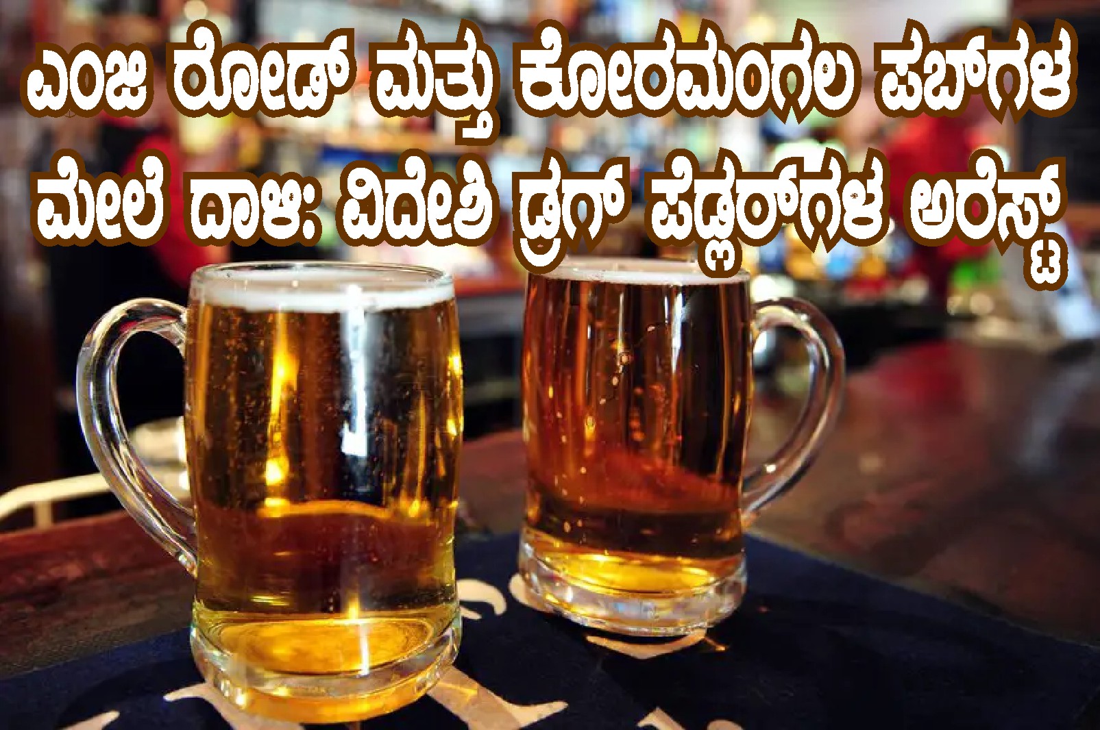 ಎಂಜಿ ರೋಡ್ ಮತ್ತು ಕೋರಮಂಗಲ ಪಬ್ ಮೇಲೆ ದಾಳಿ: ವಿದೇಶಿ ಡ್ರಗ್ ಪೆಡ್ಲರ್ ಗಳ ಅರೆಸ್ಟ್ ಎಂಜಿ ರೋಡ್ ಮತ್ತು ಕೋರಮಂಗಲ ಪಬ್ ಮೇಲೆ ದಾಳಿ: ವಿದೇಶಿ ಡ್ರಗ್ ಪೆಡ್ಲರ್ ಗಳ ಅರೆಸ್ಟ್