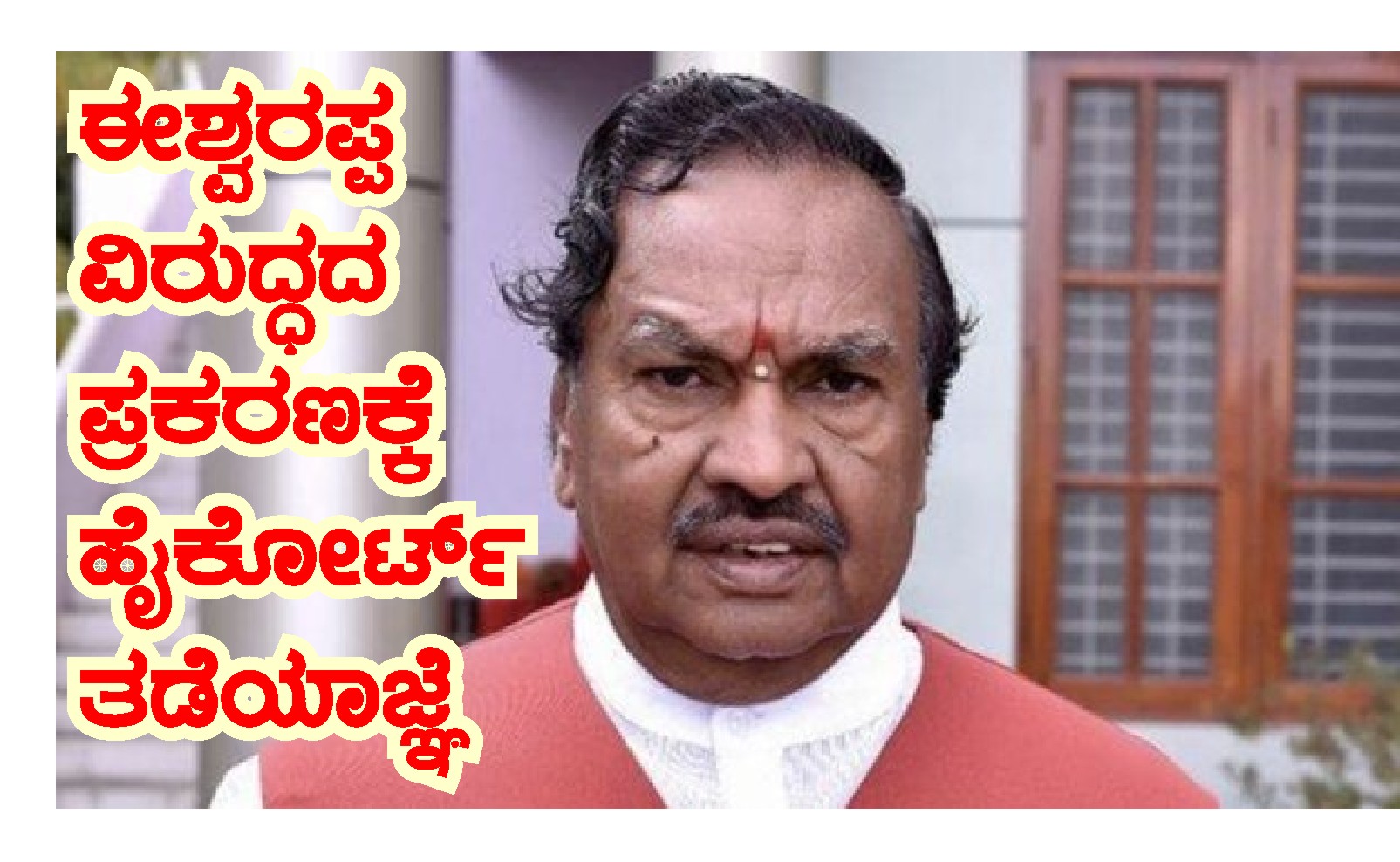 BIG NEWS : ಅಕ್ರಮ ಆಸ್ತಿ : ಈಶ್ವರಪ್ಪ ವಿರುದ್ಧದ ಪ್ರಕರಣಕ್ಕೆ ಹೈಕೋರ್ಟ್ ತಡೆಯಾಜ್ಞೆ