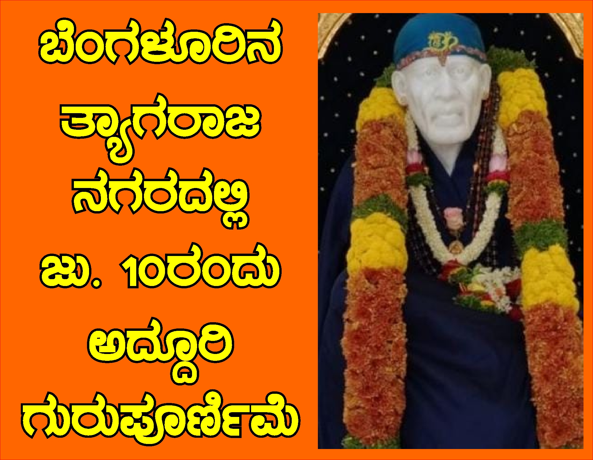 ತ್ಯಾಗರಾಜ ನಗರದಲ್ಲಿ ಜುಲೈ 10 ರಂದು ಗುರುಪೂರ್ಣಿಮೆ