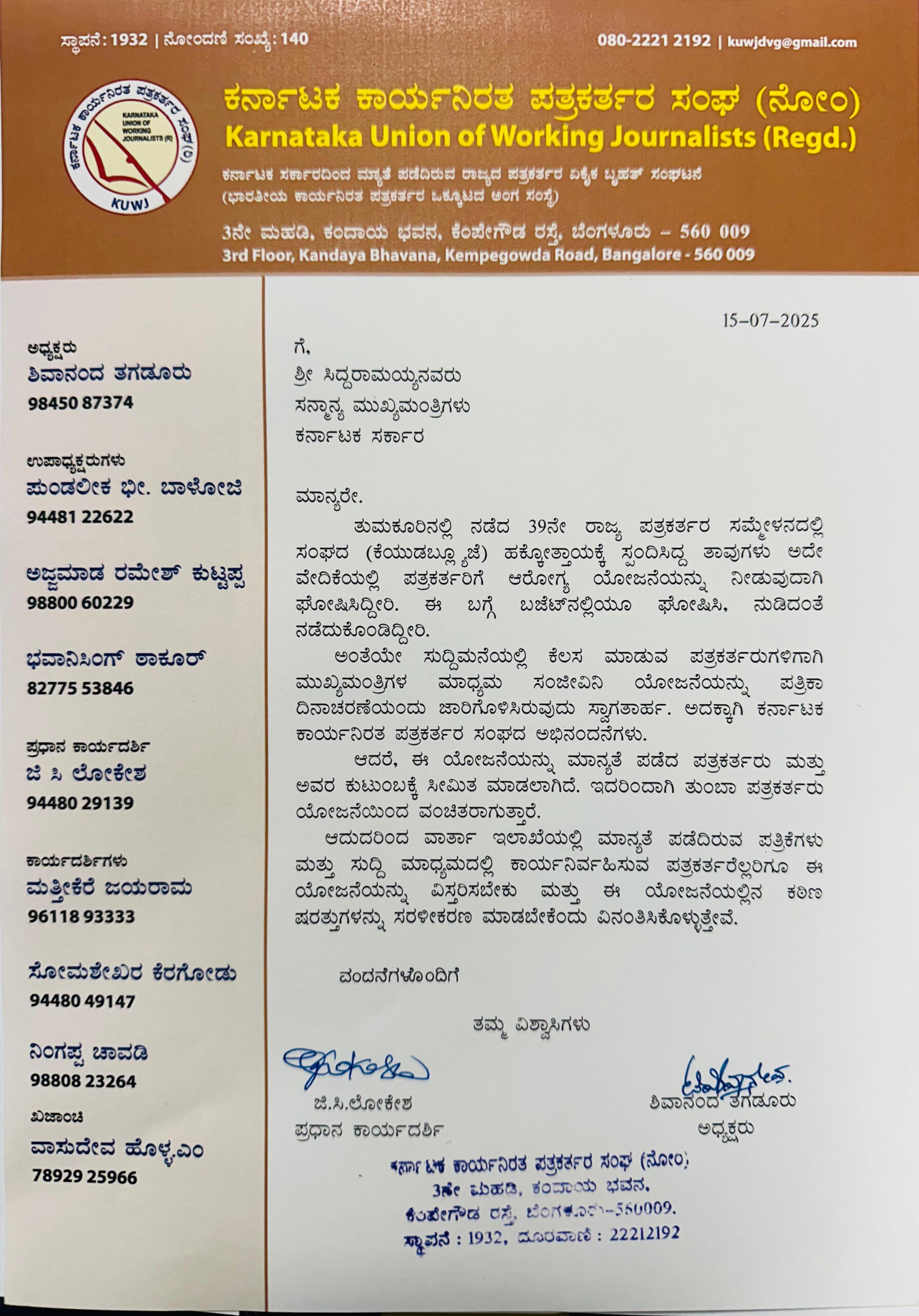 ಮಾಧ್ಯಮ ಸಂಜೀವಿನಿ ಯೋಜನೆ ಎಲ್ಲಾ ಪತ್ರಕರ್ತರಿಗೂ ವಿಸ್ತರಿಸಲು KUWJ ಆಗ್ರಹ