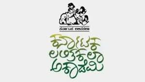  2025-26 ನೇ ಸಾಲಿನ ಲಲಿತಕಲಾ ಅಕಾಡೆಮಿಯ ಪುಸ್ತಕ ಬಹುಮಾನಕ್ಕಾಗಿ ಅರ್ಜಿ ಆಹ್ವಾನ