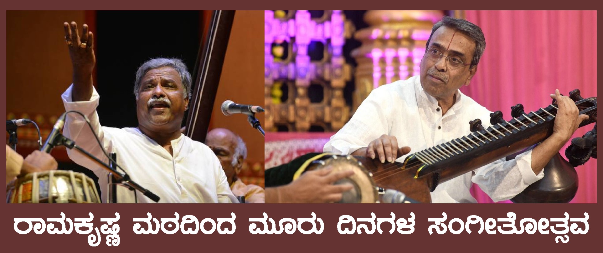 ಶ್ರೀ ರಾಮಕೃಷ್ಣ ಸಂಗೀತ ಸೌರಭ — ರಾಮಕೃಷ್ಣ ಮಠದಿಂದ ಸಂಗೀತೋತ್ಸವ