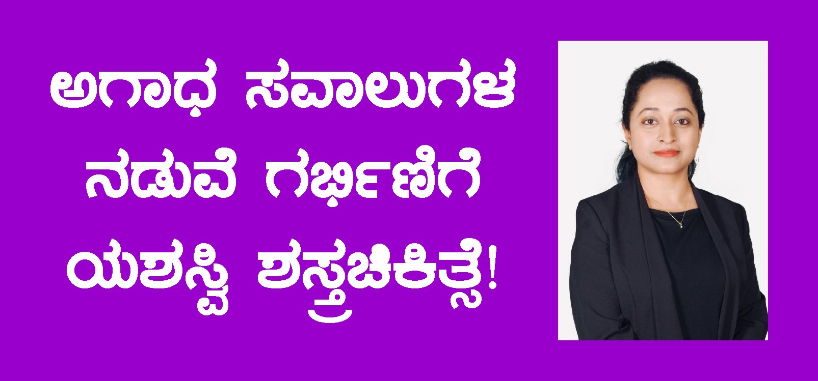 ಅಗಾಧ ಸವಾಲುಗಳ ನಡುವೆ ಗರ್ಭಿಣಿಗೆ ಯಶಸ್ವಿ ಶಸ್ತ್ರಚಿಕಿತ್ಸೆ!