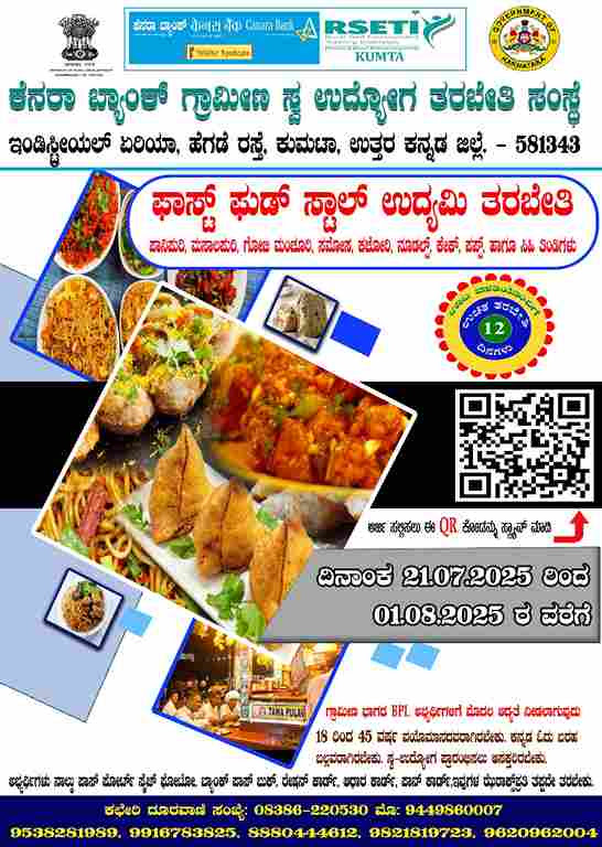 ಉಚಿತ ಫಾಸ್ಟ್ ಫುಡ್ ಉದ್ದಿಮೆ ತರಬೇತಿಗೆ ಅರ್ಜಿಆಹ್ವಾನ