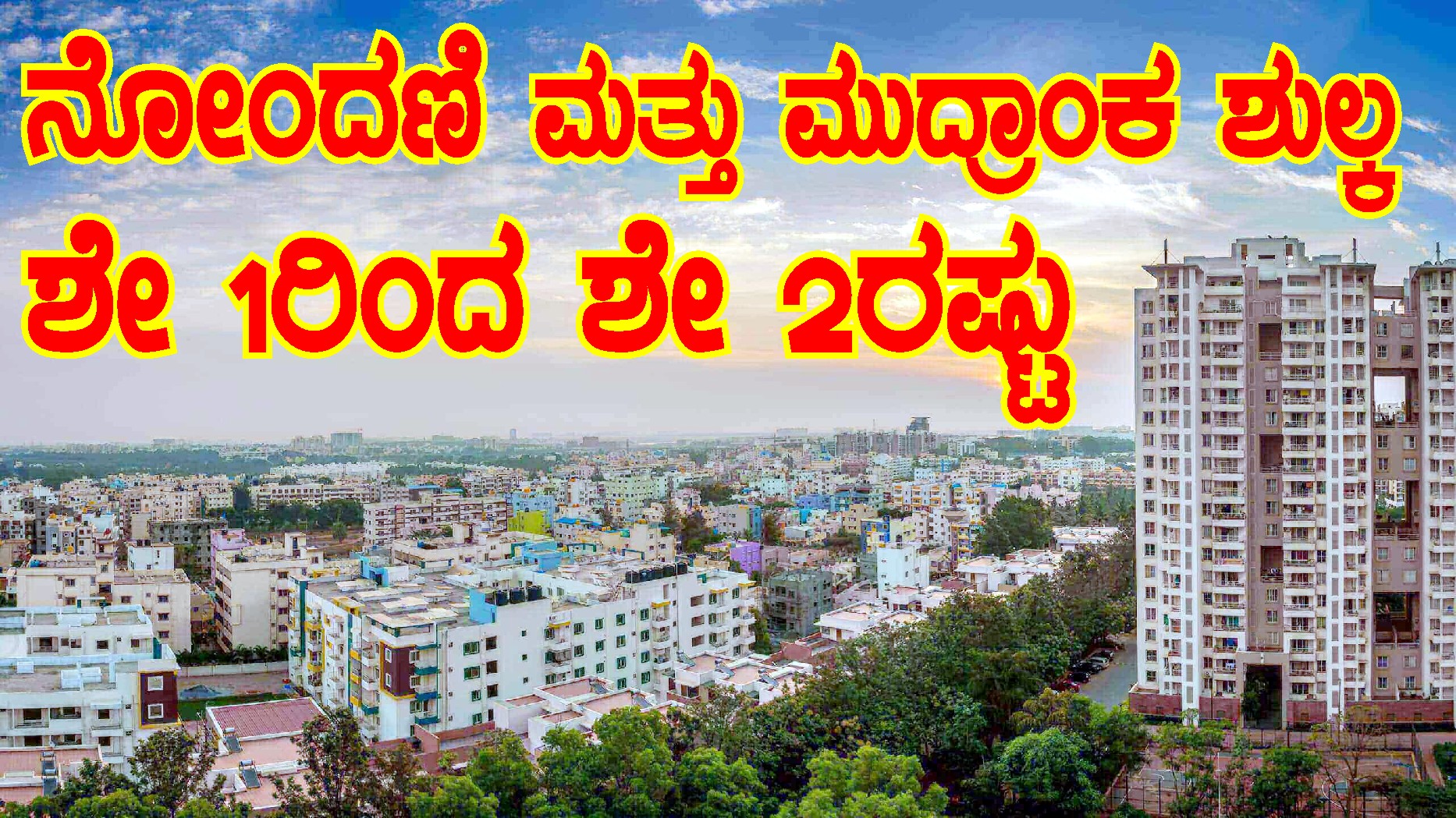 ನೋಂದಣಿ ಮತ್ತು ಮುದ್ರಾಂಕ ಶುಲ್ಕ ಪರಿಷ್ಕರಣೆ : ಆಯುಕ್ತ ಮುಲೈ ಮುಗಿಲನ್