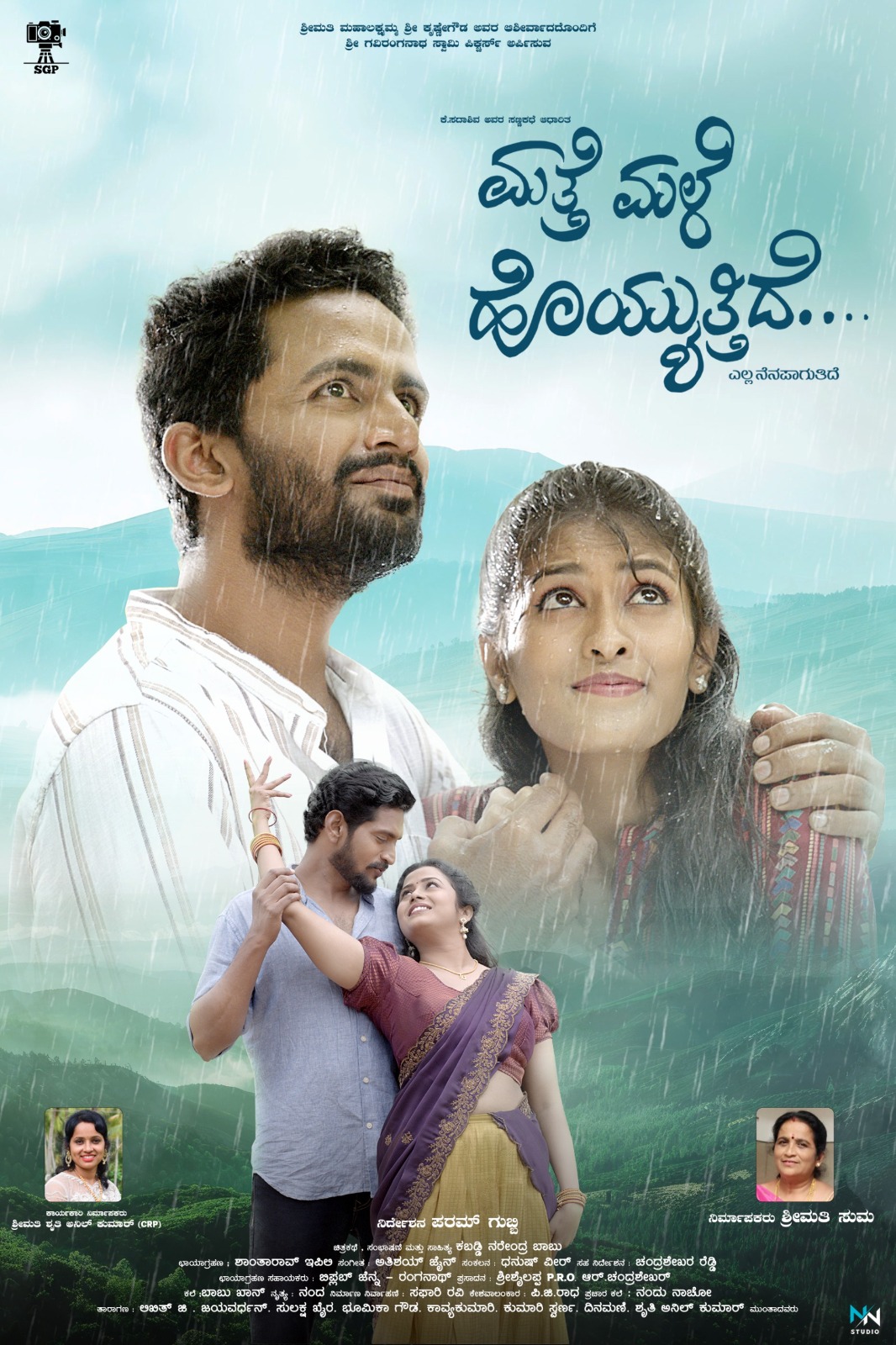 ಚಿತ್ರೀಕರಣ ಮುಗಿಸಿದ ಮತ್ತೆ ಮಳೆ ಹೊಯ್ಯುತ್ತಿದೆ