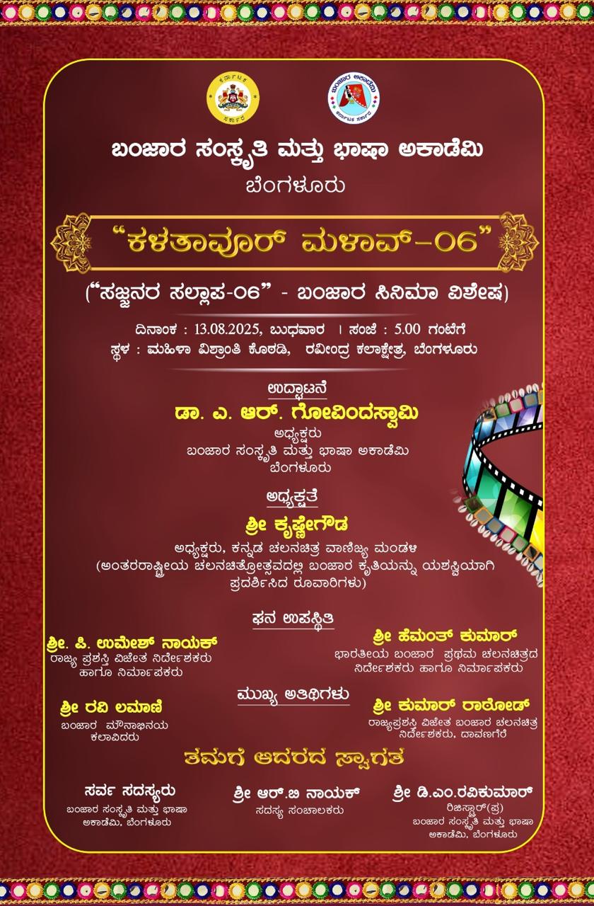 ಮೀನಾರೋ ಪಾಮಣೋ( ಬಂಜಾರ ಸಿನಿಮಾ ವಿಶೇಷ) ತಿಂಗಳ ಅತಿಥಿ 