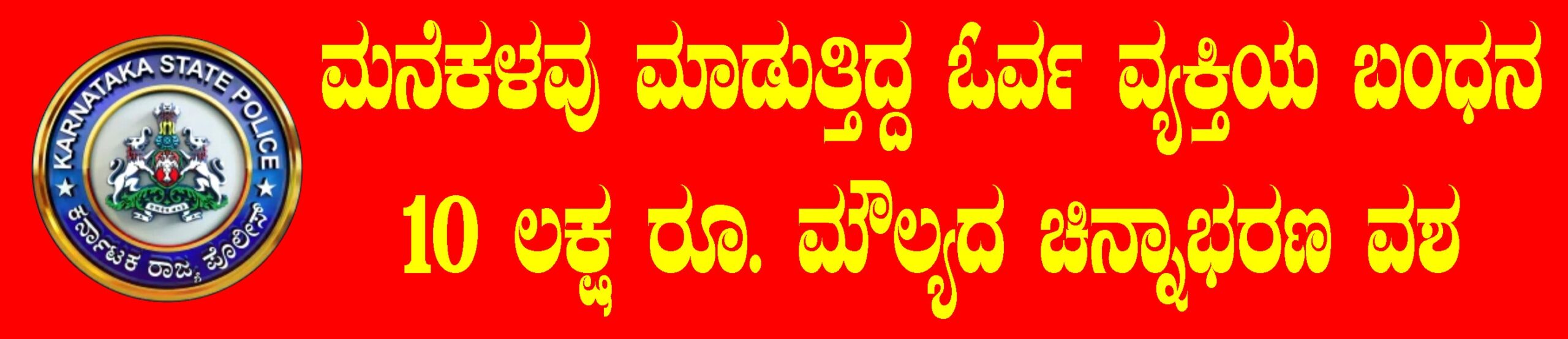 ಮನೆ ಕಳವು ಮಾಡುತ್ತಿದ್ದ ಓರ್ವ ವ್ಯಕ್ತಿಯ ಬಂಧನ; 10 ಲಕ್ಷ ಮೌಲ್ಯದ ಚಿನ್ನಾಭರಣ ವಶ