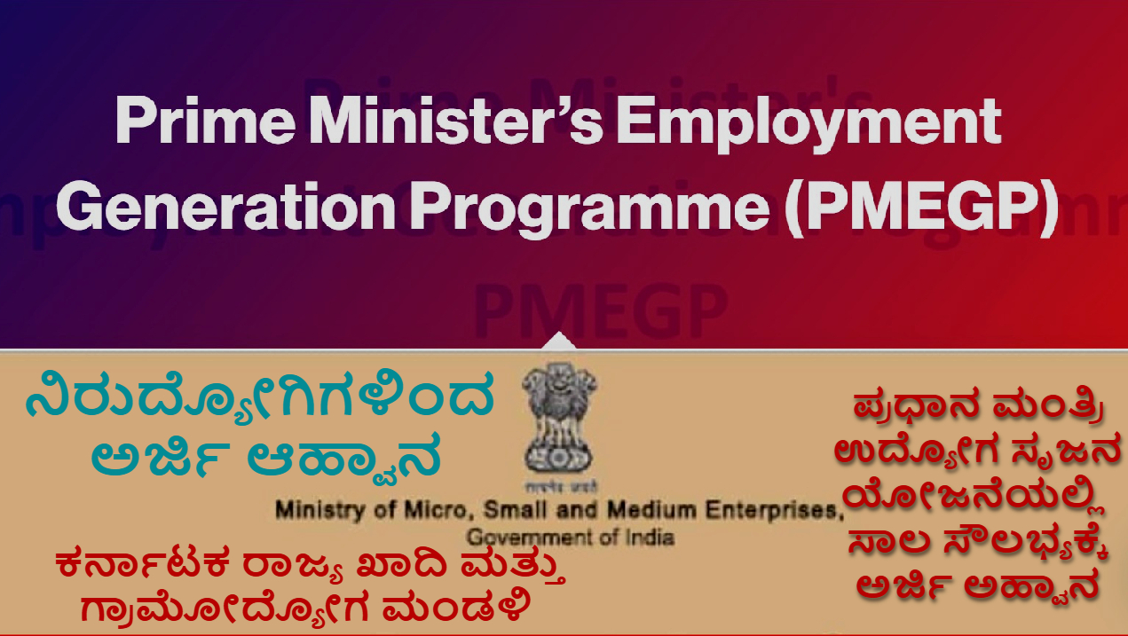 PMEGP: ಪ್ರಧಾನ ಮಂತ್ರಿ ಉದ್ಯೋಗ ಸೃಜನ ಯೋಜನೆಯಲ್ಲಿ ಸಾಲ ಸೌಲಭ್ಯಕ್ಕೆ ಅರ್ಜಿ ಅಹ್ವಾನ