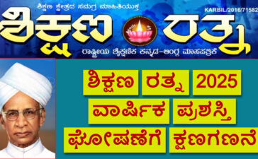 Prestigious Karnataka Shikshana Ratna Awards 2025 to be announced shortly