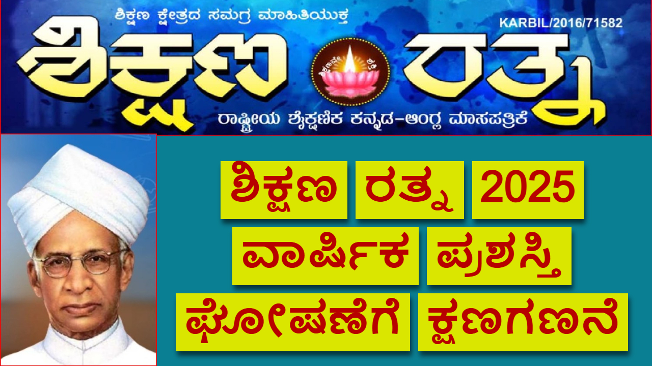Shikshana Ratna 2025: ಪ್ರತಿಷ್ಠಿತ ಶಿಕ್ಷಣ ರತ್ನ ವಾರ್ಷಿಕ ಪ್ರಶಸ್ತಿ ಪುರಸ್ಕಾರ