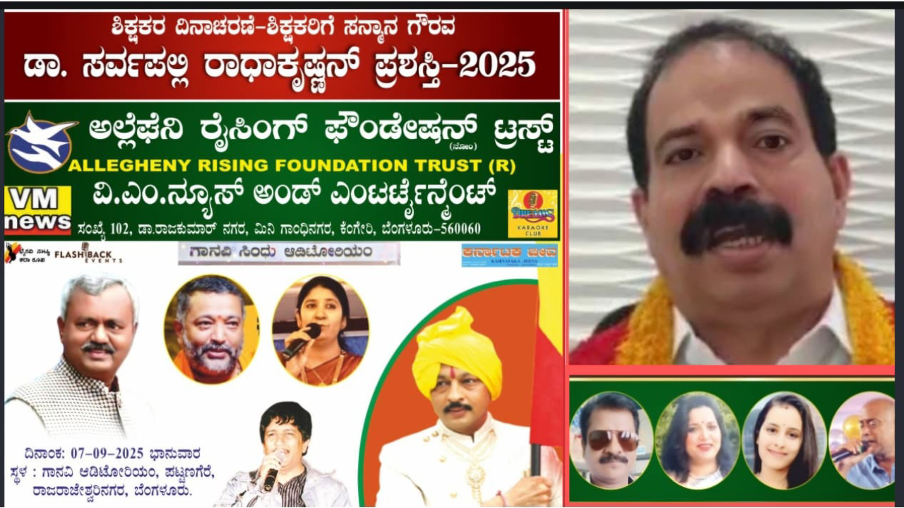 Teachers Day 2025:  ಅಲ್ಲೆಘೆನಿ ಟೀಚರ್ಸ್ ಅಸೋಸಿಯೇಷನ್ ವತಿಯಿಂದ ಶಿಕ್ಷಕರಿಗೆ ಸನ್ಮಾನ
