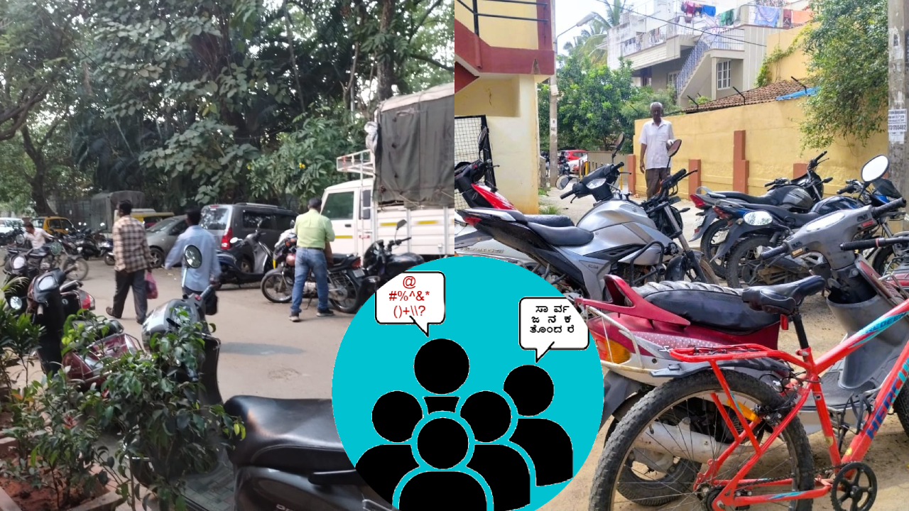 Haphazard parking: ಹೆಬ್ಬಾಳ ಅಮರಜ್ಯೋತಿ ಲೇಔಟ್ ಪಾರ್ಕ್ ಬಳಿ ಯದ್ವಾತದ್ವಾ ವಾಹನಗಳ ನಿಲುಗಡೆ, ಸಾರ್ವಜನಿಕರಿಗೆ ತೊಂದರೆ