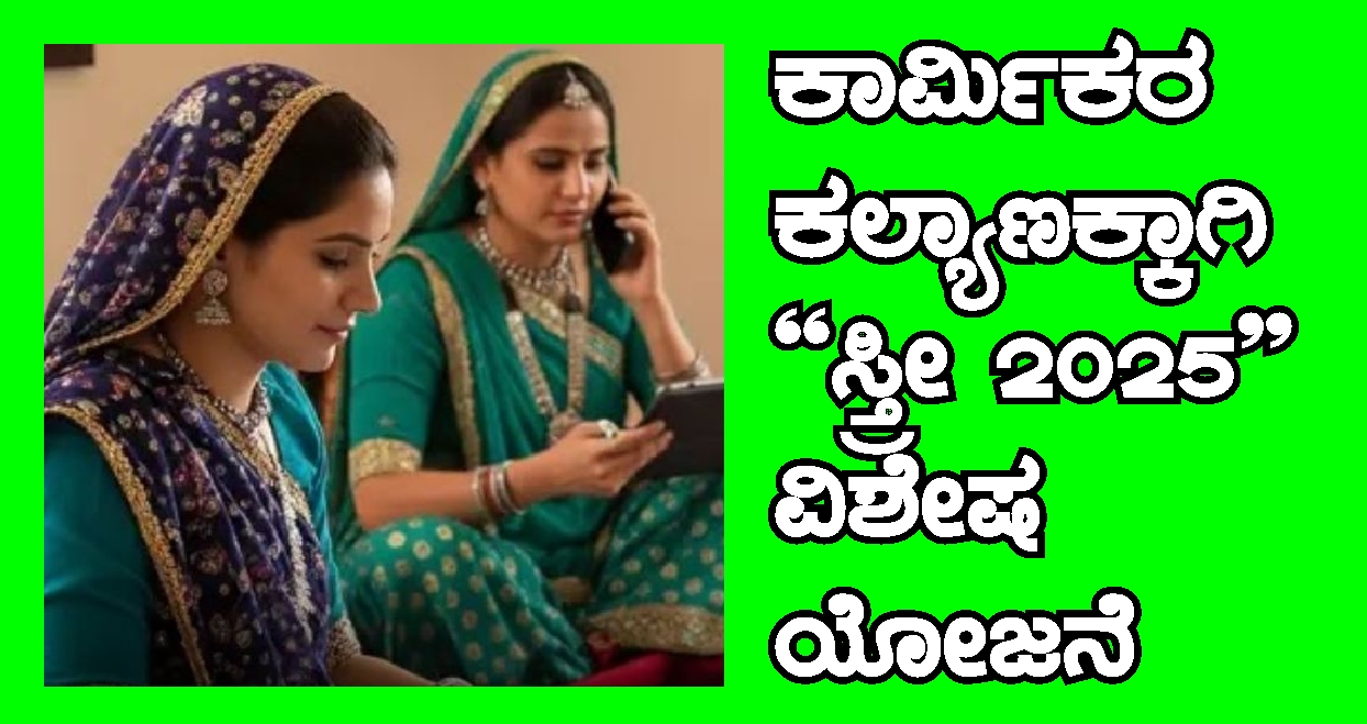 ಕಾರ್ಮಿಕರ ಕಲ್ಯಾಣಕ್ಕಾಗಿ ಸ್ಪ್ರೀ- 2025 ವಿಶೇಷ ಯೋಜನೆ
