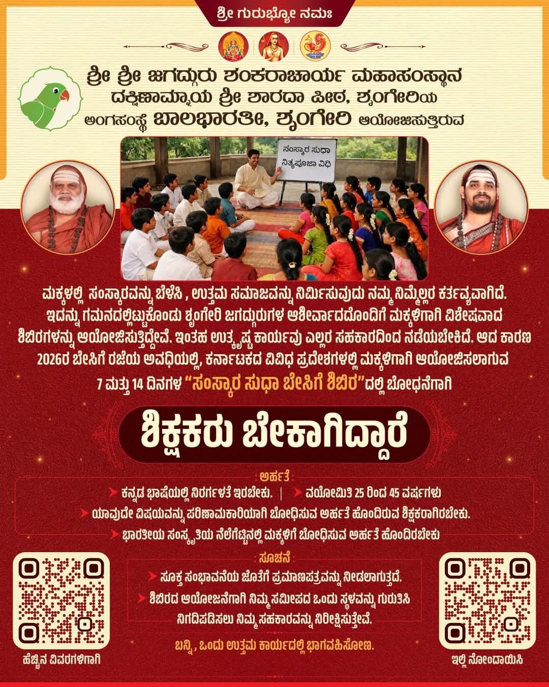 ‘ಸಂಸ್ಕಾರ ಸುಧಾ’ ಬೇಸಿಗೆ ಶಿಬಿರ