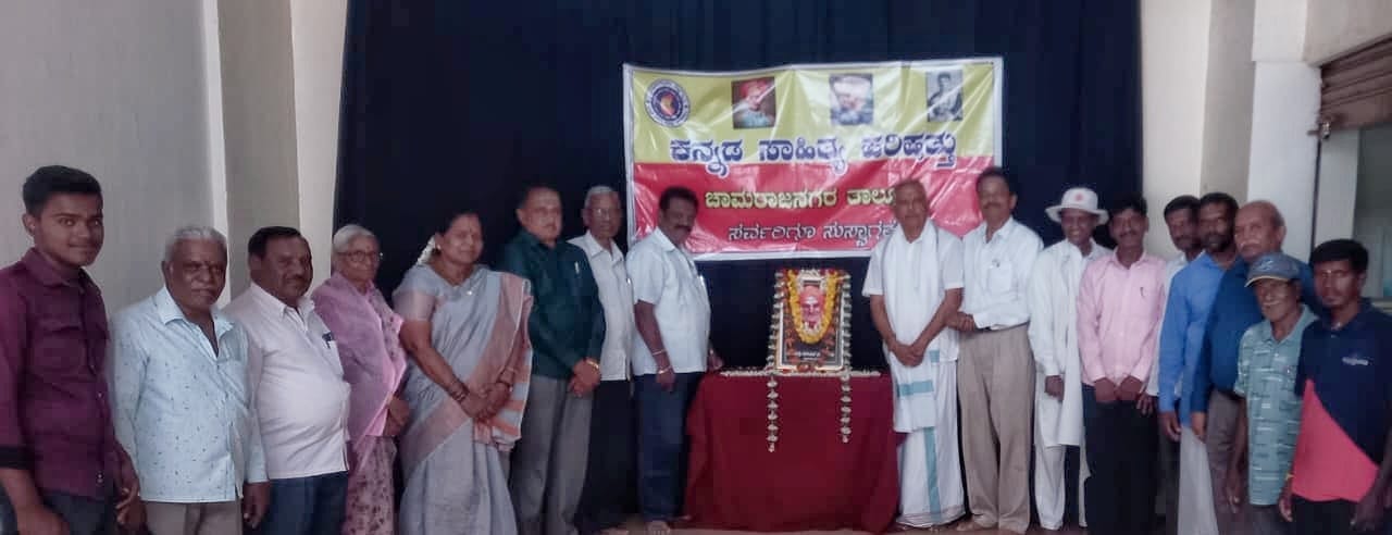 ಚಾಮರಾಜನಗರ: ಕನ್ನಡ ಸಾಹಿತ್ಯ ಪರಿಷತ್ತಿನ ಸಂಸ ಸಭಾಂಗಣದಲ್ಲಿ ವಿಚಾರ ಸಂಕಿರಣ
